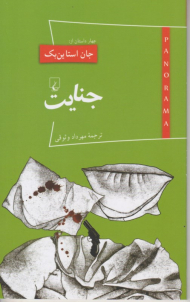 جنایت (پانوراما 15)