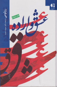 عشق و اراده