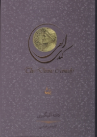 کمدی الهی جلد 2: برزخ