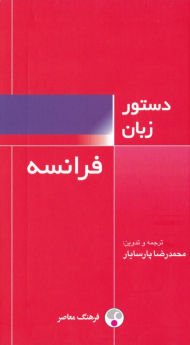 دستور زبان فرانسه