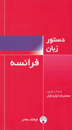 دستور زبان فرانسه