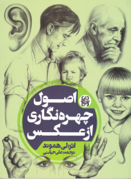 اصول چهره نگاری از عکس