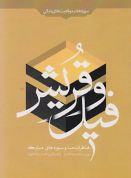 خاطرات ما و سوره مبارکه فیل و قریش