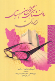 روانشناسی نخبگان سیاسی ایران