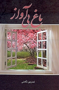 باغ بی آواز