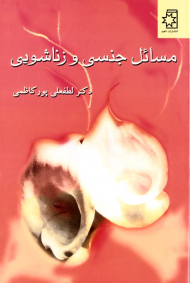 مسائل جنسی و زناشویی