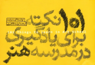 101 نکته برای یادگیری در مدرسه هنر