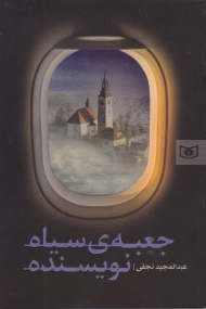 جعبه سیاه نویسنده