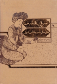 شرق بهشت (هزار سال شعر و نقاشی شرقی)