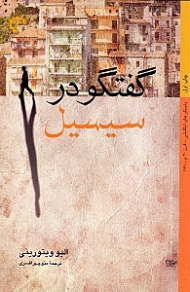 گفتگو در سیسیل