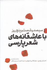 سیصد و شصت و پنج روز با عاشقانه های شعر پارسی