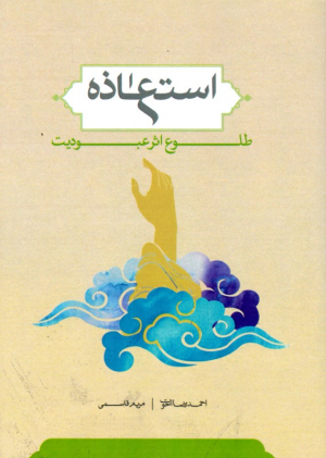 استعاذه، طلوع اثر عبودیت (از مجموعه کتب بنیادی حوزه انسان)