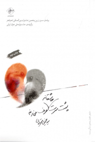 پشت سرت عاشقانه حرف می زنم