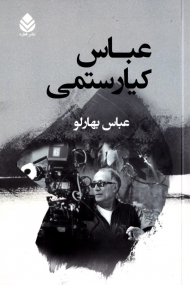 عباس کیارستمی