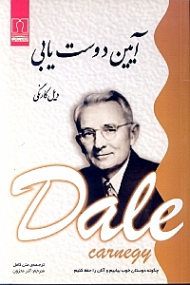 آیین دوست یابی (چگونه دوستان خوب بیابیم و آنان را حفظ کنیم)