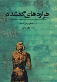 هزاره های گمشده جلد 4 - اشکانیان (پارت ها)