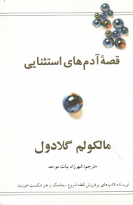 قصه آدم های استثنایی