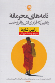 نامه های محرمانه (راهبی که فراری اش را فروخت)