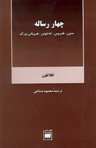 چهار رساله (منون، فدروس، ته تتوس، هیپیاس بزرگ)