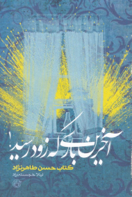 آخرین باری که زود رسید (زندگینامه شهید حسین طاهر نژاد) - از چشم ها 12