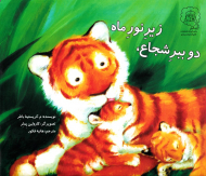 دو ببر شجاع، زیر نور ماه