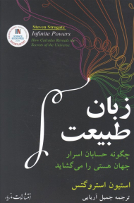 زبان طبیعت (چگونه حسابان اسرار جهان هستی را می گشاید)