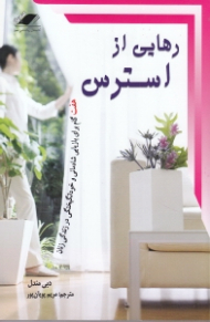 رهایی از استرس (7 گام برای بازیابی شادمانی و خودانگیختگی در زندگی زنان)