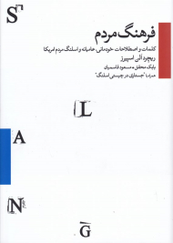 فرهنگ مردم (کلمات و اصطلاحات خودمانی، عامیانه و اسلنگ مردم امریکا)