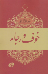 خوف و رجاء (اخلاق ربانی 3 - تادیب غضب)