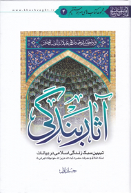 آثار بندگی 1 (تبیین سبک زندگی اسلامی در بیانات آیت الله عزیزالله خوشوقت تهرانی)