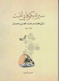 سیر شکوفایی امت 3 (نازل کننده رحمت، فضل و احسان)