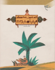 قصه های زندگی پیامبر صلی الله علیه و آله