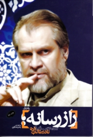 راز رسانه 1 (گفتارها و گفتگوهای نادر طالب زاده)