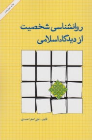 روانشناسی شخصیت از دیدگاه اسلامی