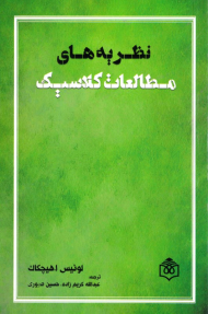 نظریه های مطالعات کلاسیک