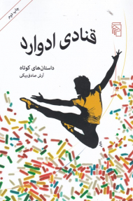 قنادی ادوارد (داستان کوتاه)