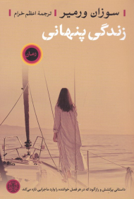 زندگی پنهانی