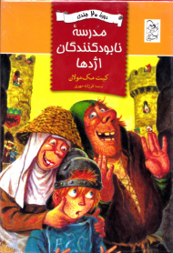 مدرسه نابودکنندگان اژدها (دوره 20 جلدی)