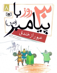 30 روز با پیامبر 8 (عبور از خندق)