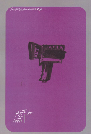 میز/1979