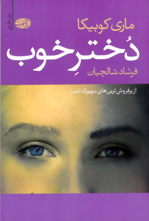 دختر خوب