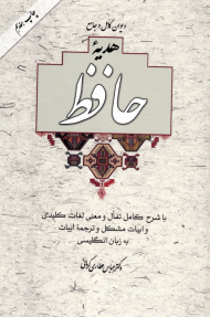دیوان کامل و جامع هدیه حافظ (با تفال و معنی لغات کلیدی و ابیات مشکل و ترجمه ابیات به زبان انگلیسی)