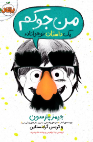 من جوکم (یک داستان نوجوانانه 1)