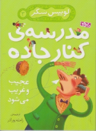 عجیب و غریب می شود (مدرسه ی کنار جاده 3)