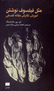 مثل فیلسوف نوشتن (آموزش نگارش مقاله فلسفی)