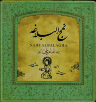 نهج‌البلاغه (خشتی/گالینگور)