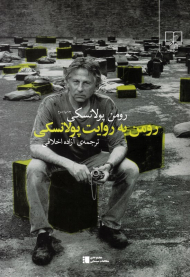 رومن به روایت پولانسکی