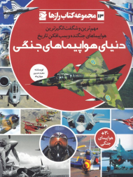 دنیای هواپیماهای جنگی (مهم ترین و شگفت انگیزترین هواپیماهای جنگده و بمب افکن تاریخ - مجموعه کتاب رازها 13)