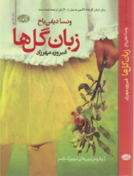 زبان گل ها (این رمان تاکنون به بیش از 40 زبان ترجمه شده است)