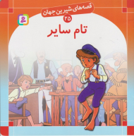 قصه های شیرین جهان 25 (تام سایر)